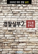 2020년 대비 경찰승진 실무2 (연도별 문제집)